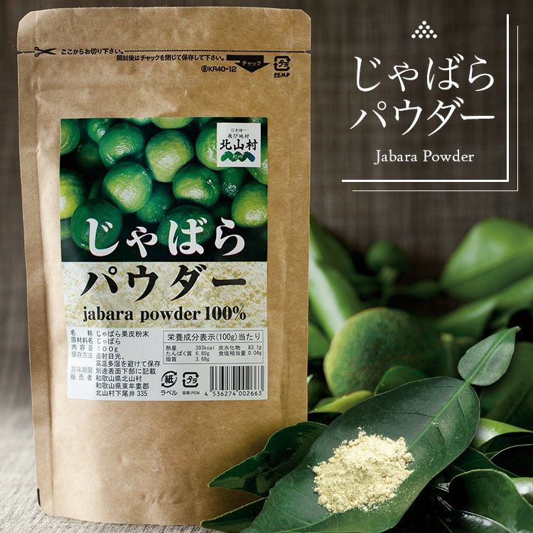 ジャバラパウダー 100g×1袋