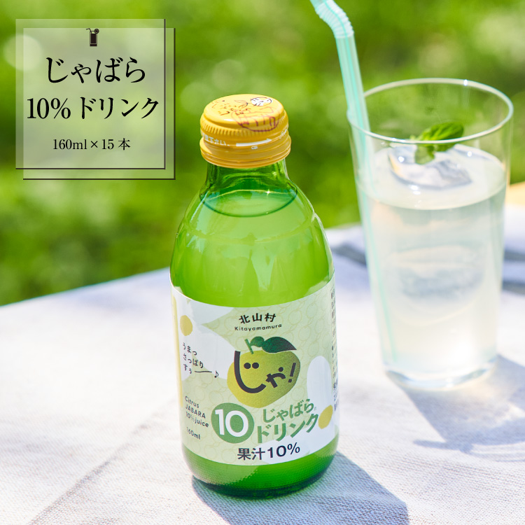 じゃばら10％ドリンク 160ml×15本