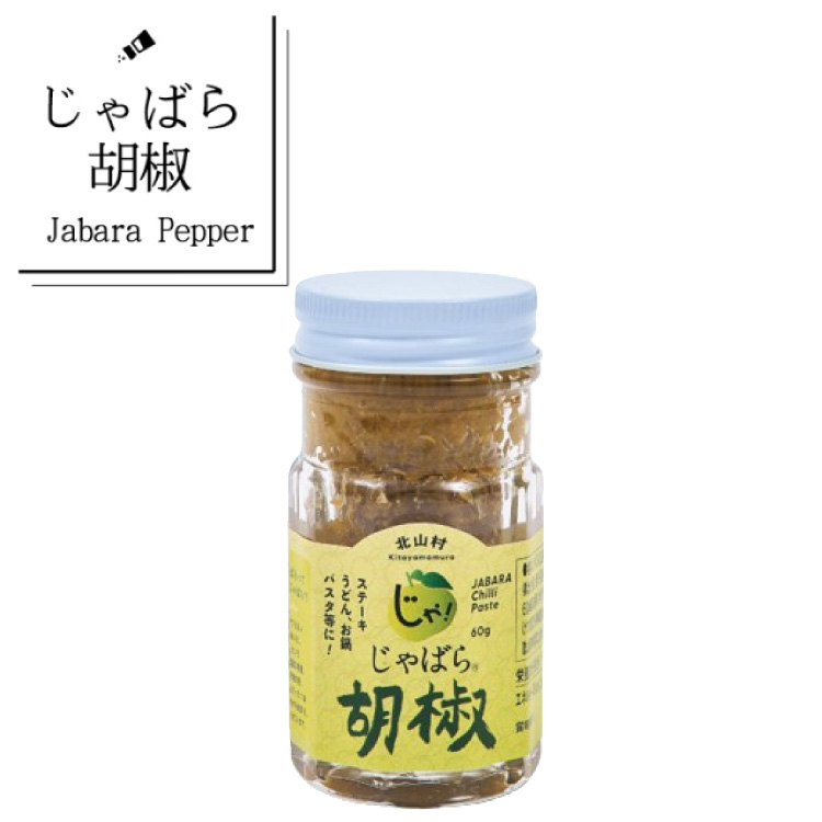 じゃばら胡椒　60g