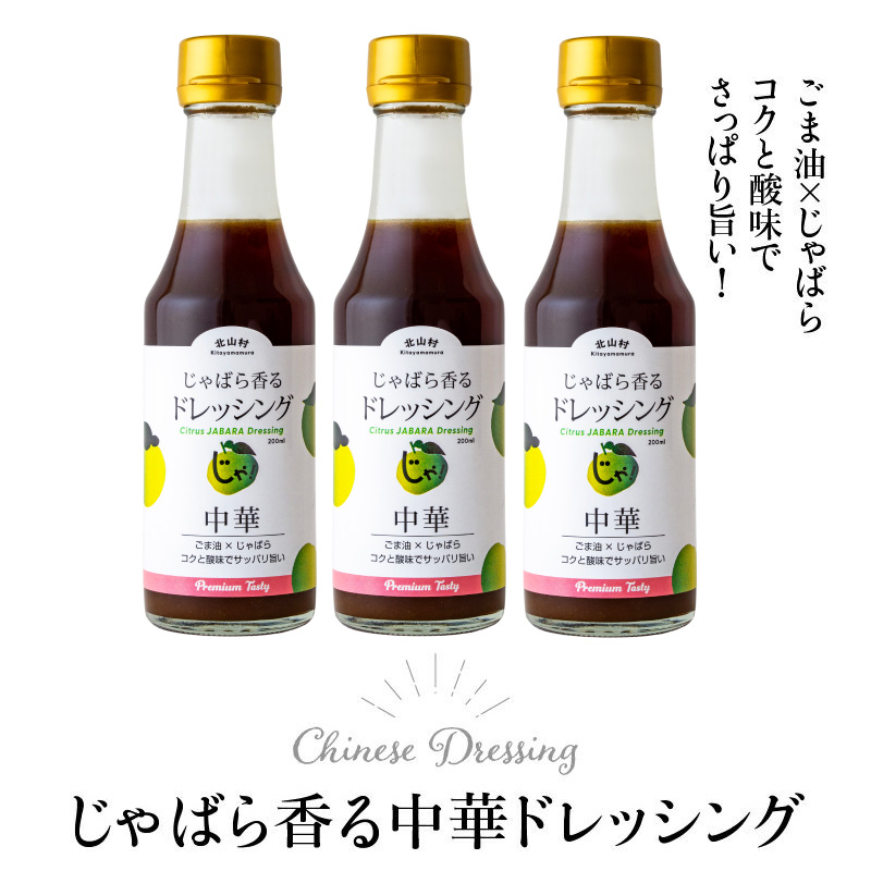 じゃばら香る中華ドレッシング 200ml×3本