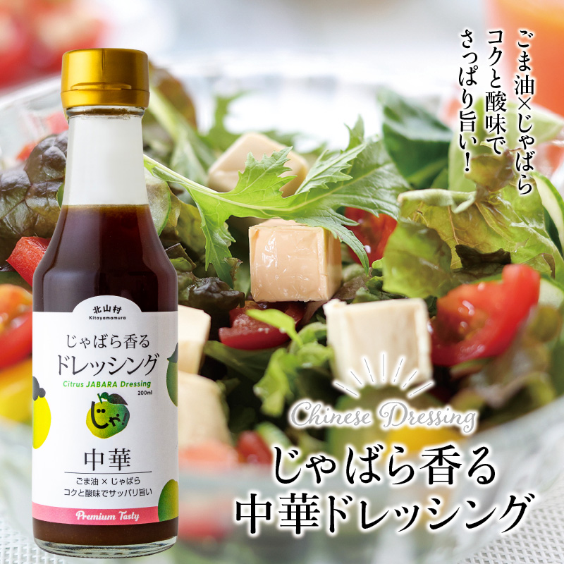 じゃばら香る中華ドレッシング 200ml