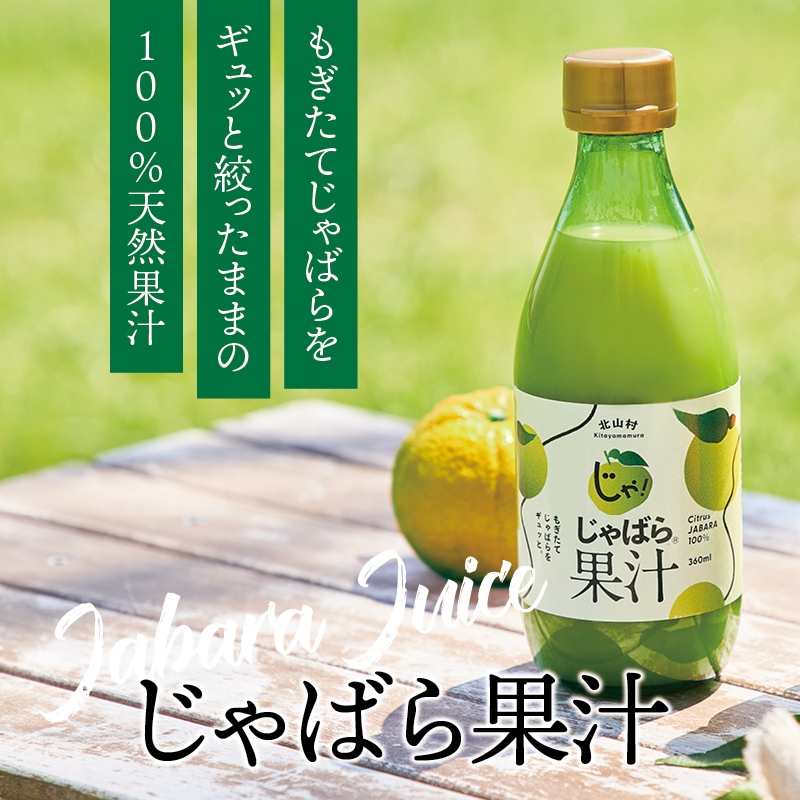 じゃばら果汁 360ml×1本