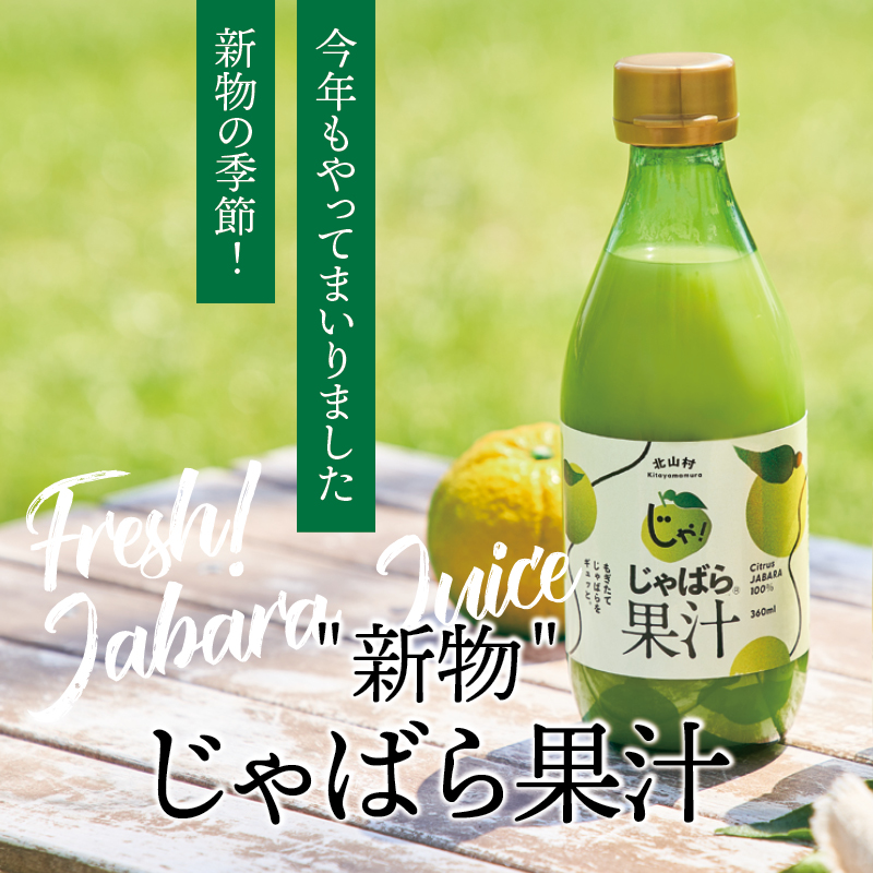 新物じゃばら果汁 360ml×1本