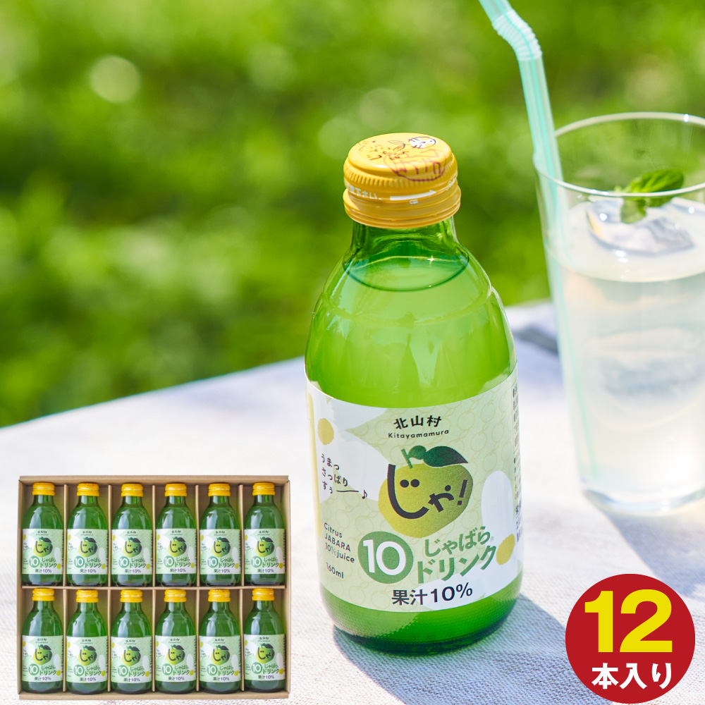 じゃばら10％ドリンク 160ml 12本セット 箱入り ギフト