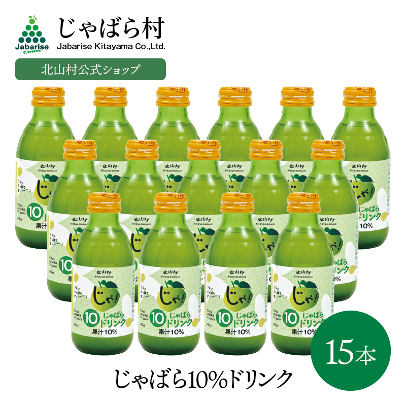 じゃばら10％ドリンク 160ml×15本