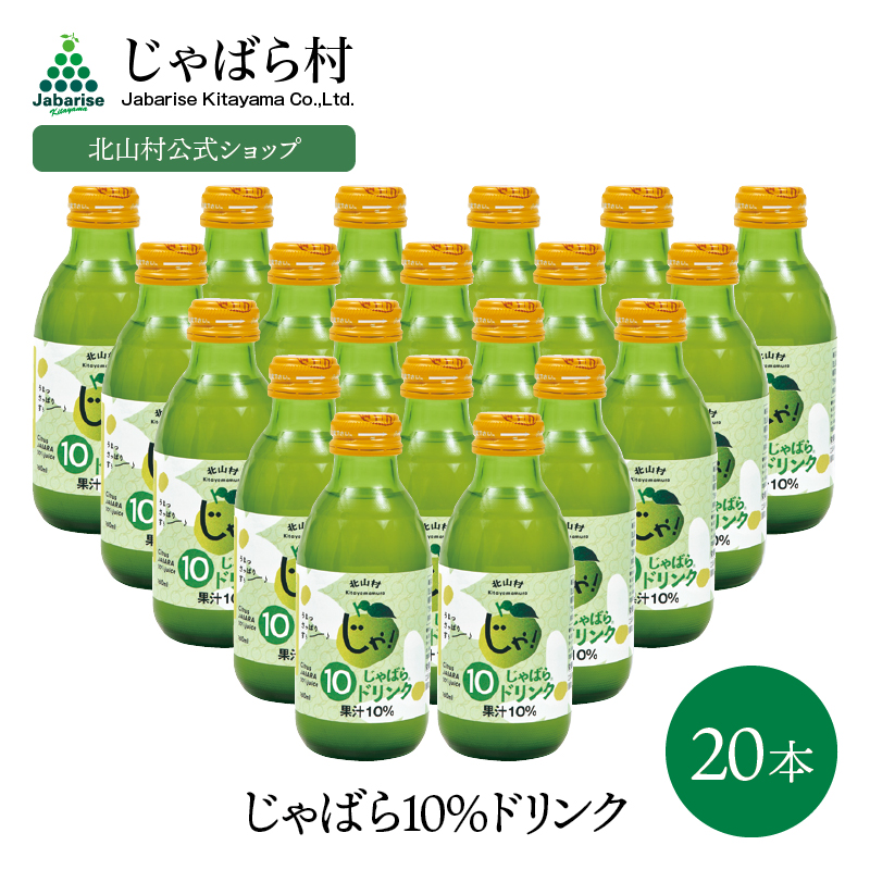 じゃばら10％ドリンク 160ml×20本