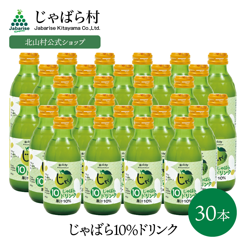 じゃばら10%ドリンク 160ml×30本