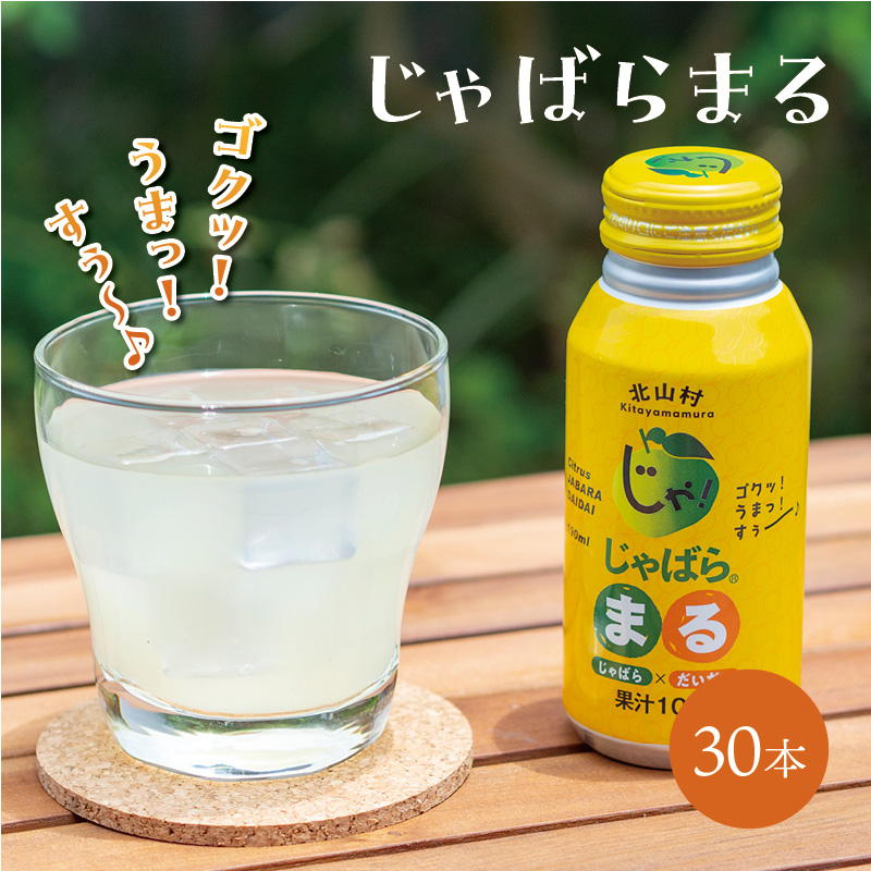 じゃばらまる 190ml×30本
