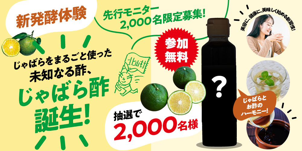 「じゃばら酢」モニター募集