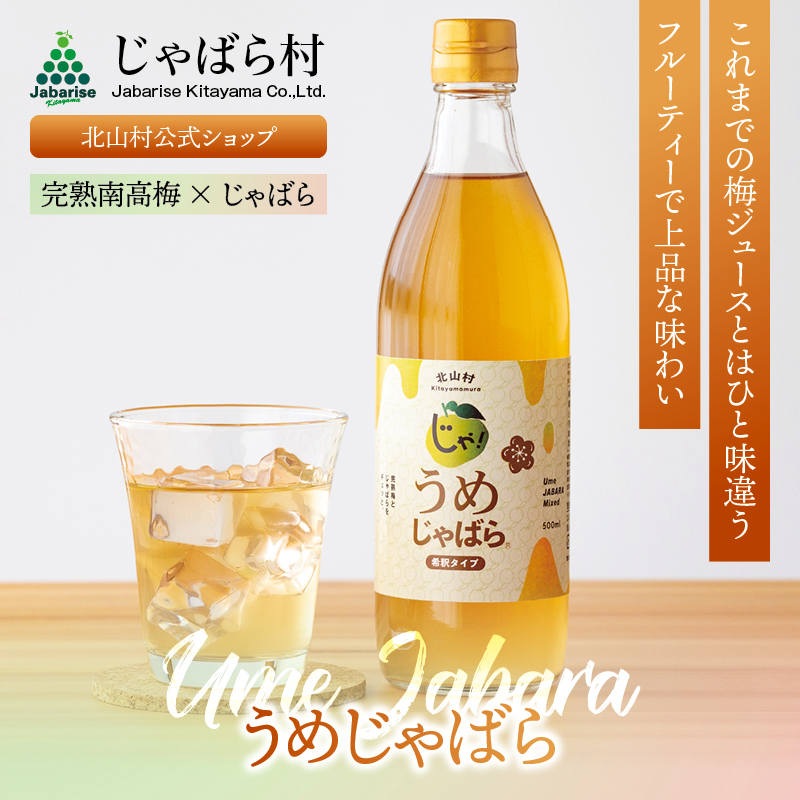 うめじゃばら 500ml 1本