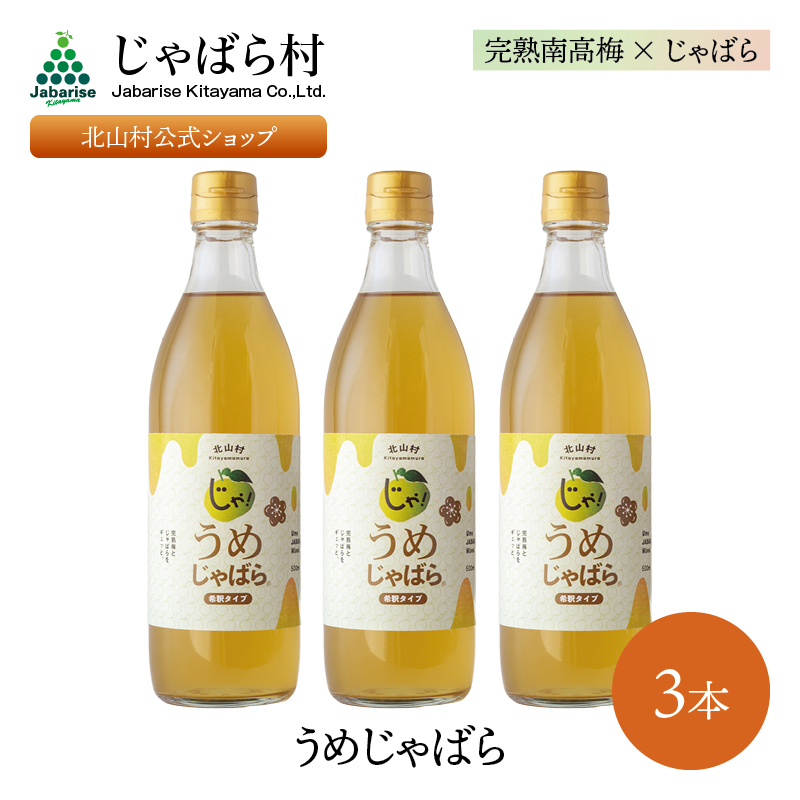 うめじゃばら 500ml 3本