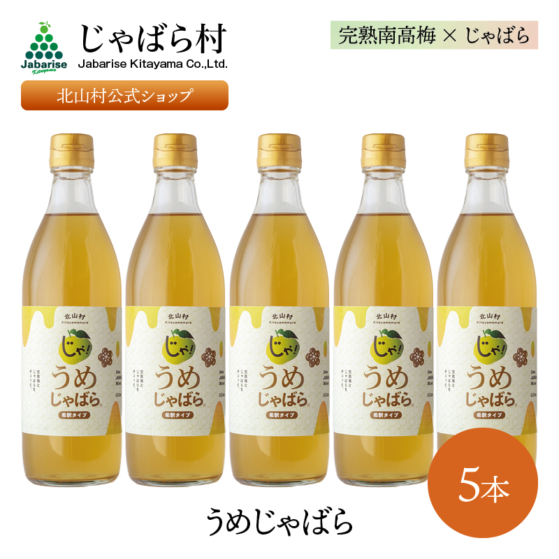 うめじゃばら 500ml 5本