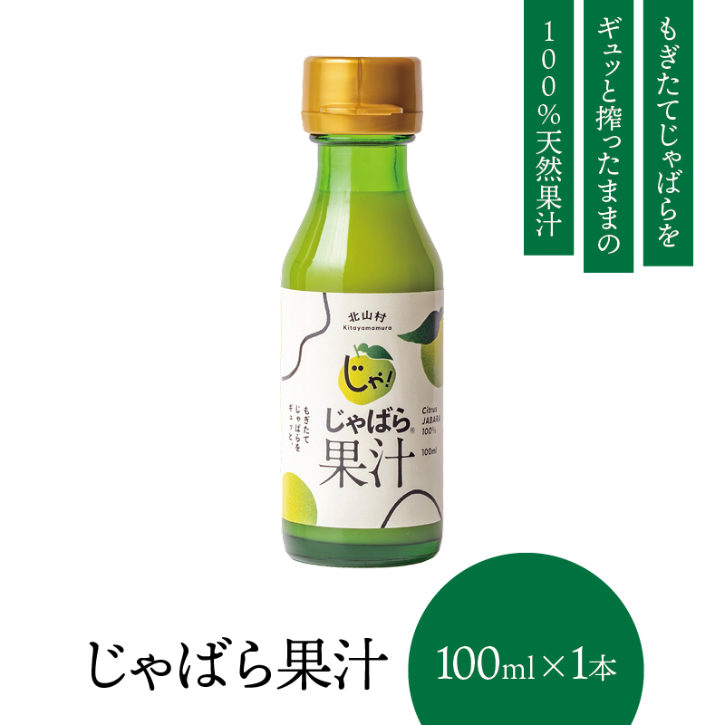 じゃばら果汁 100ml×1本