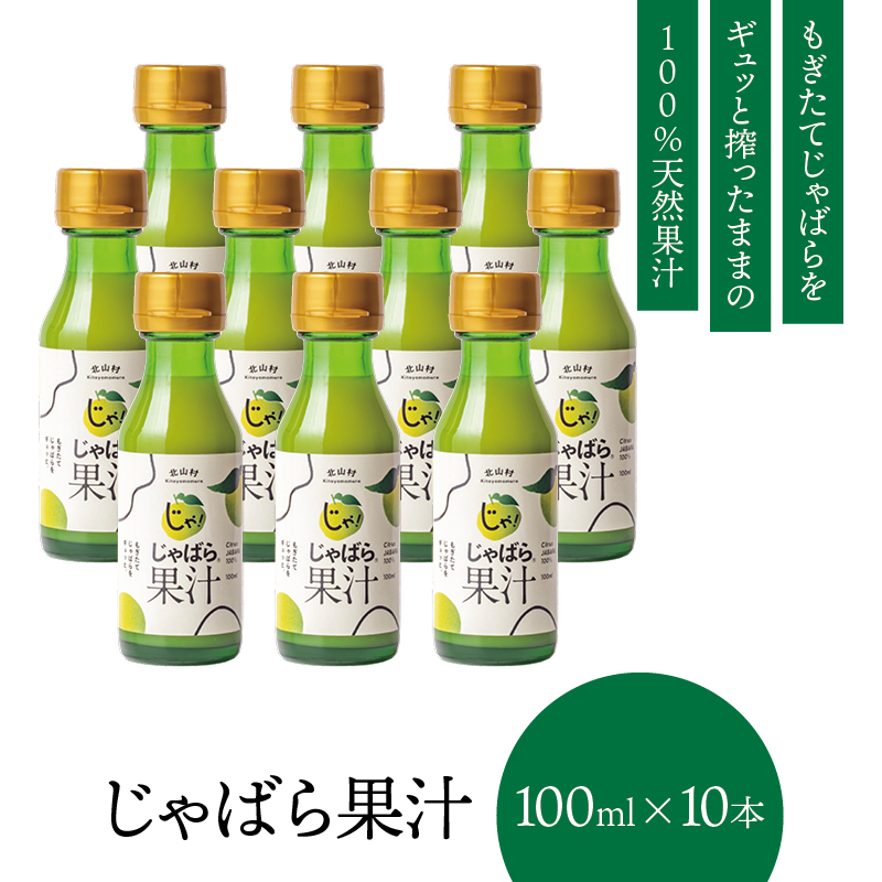 じゃばら果汁 100ml×10本セット