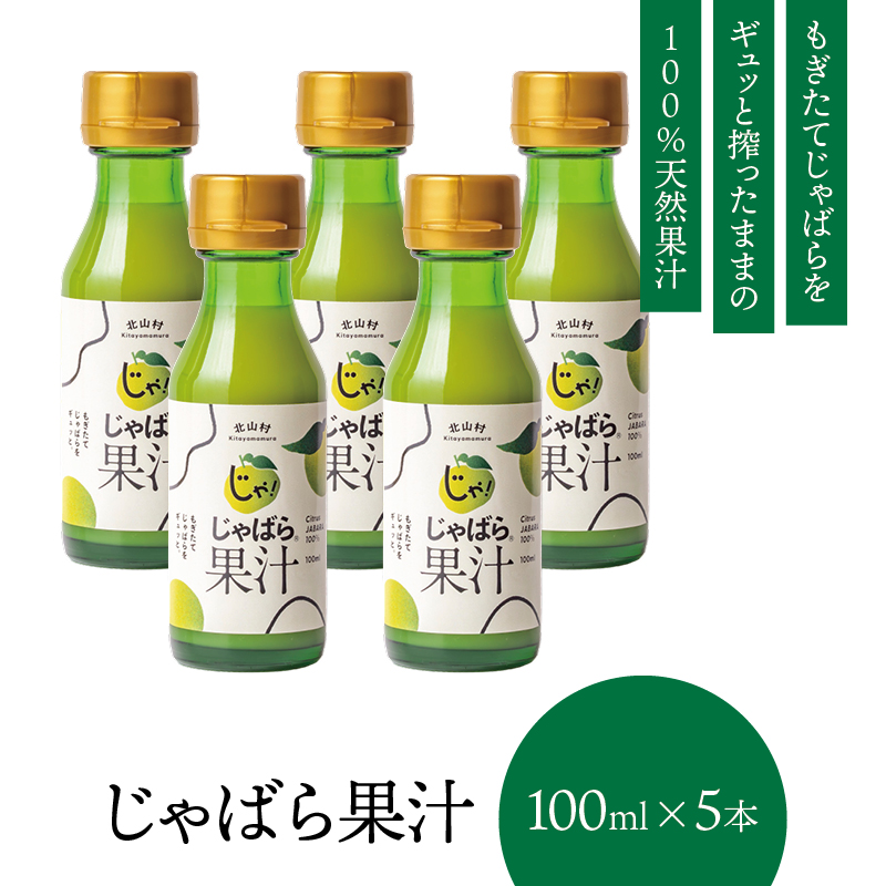 じゃばら果汁 100ml×5本セット