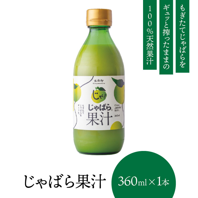じゃばら果汁360ml×1本