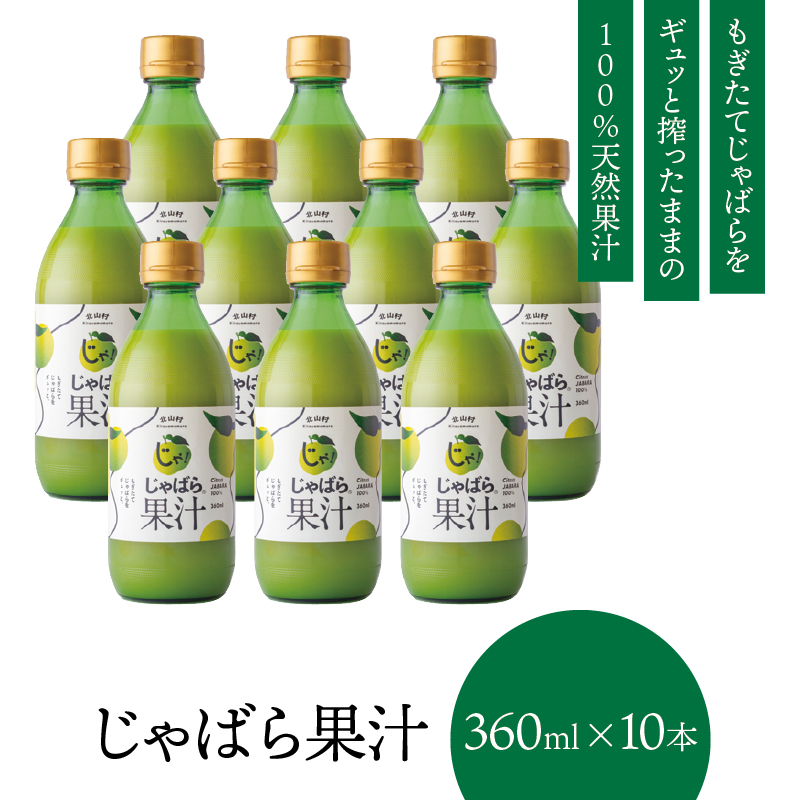 じゃばら果汁360ml×10本
