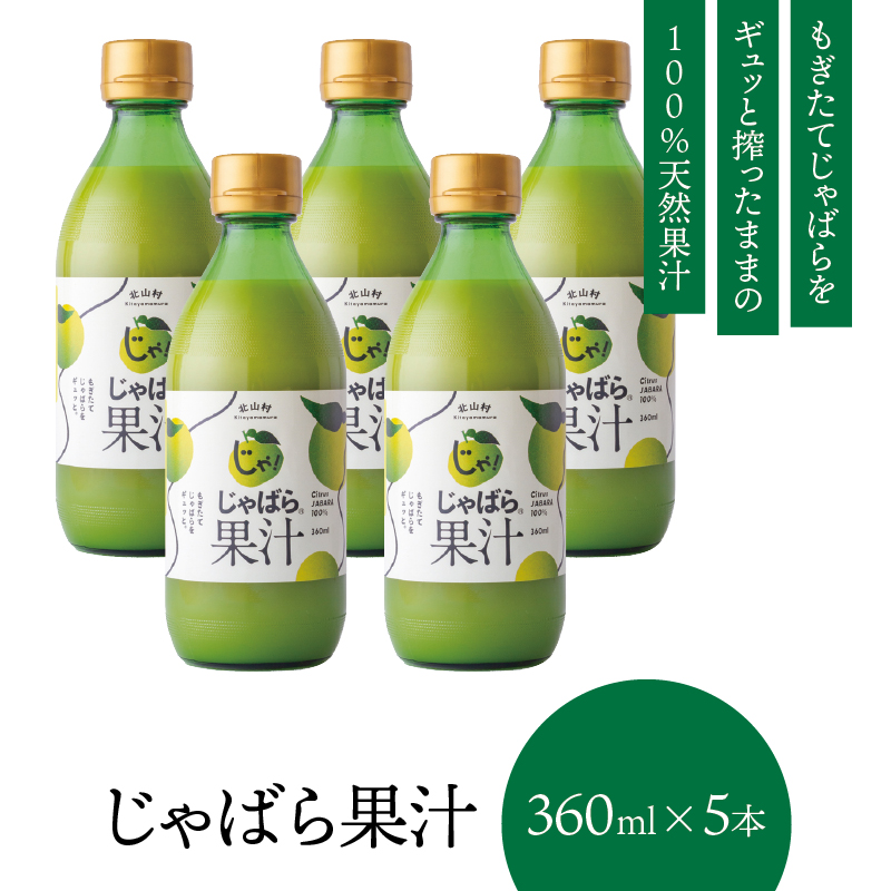 じゃばら果汁360ml×5本