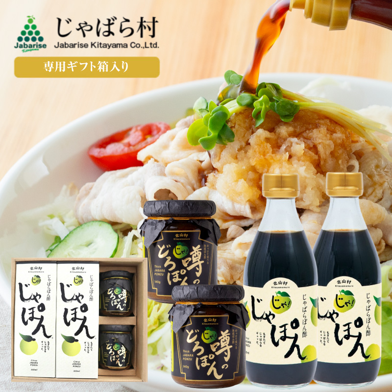 【専用箱入り】 熟成 噂のどろぽん 140g×2個 ・じゃばらぽん酢 じゃぽん 360ml×2本セット