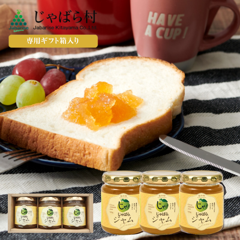 【専用箱入り】 じゃばらジャム×3個セット