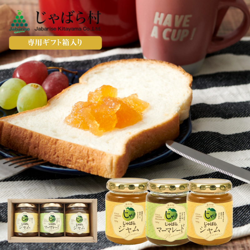 【専用箱入り】 じゃばらジャム×2個・マーマレード×1個セット