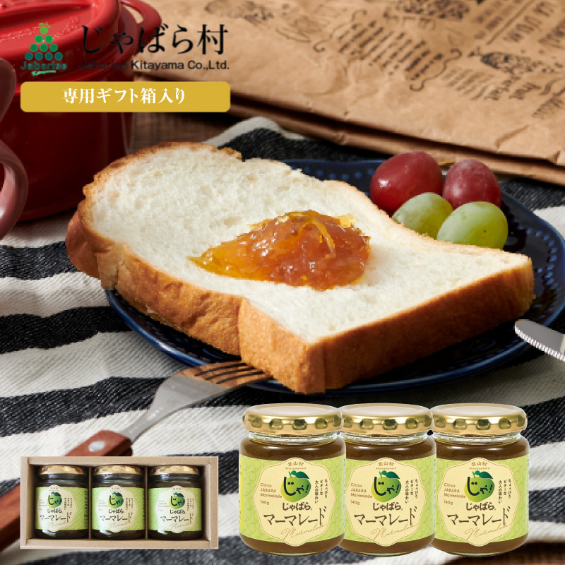 【専用箱入り】 じゃばらマーマレード×3個セット