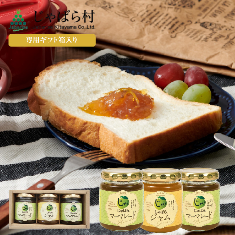 【専用箱入り】 じゃばらジャム×1個・マーマレード×2個セット