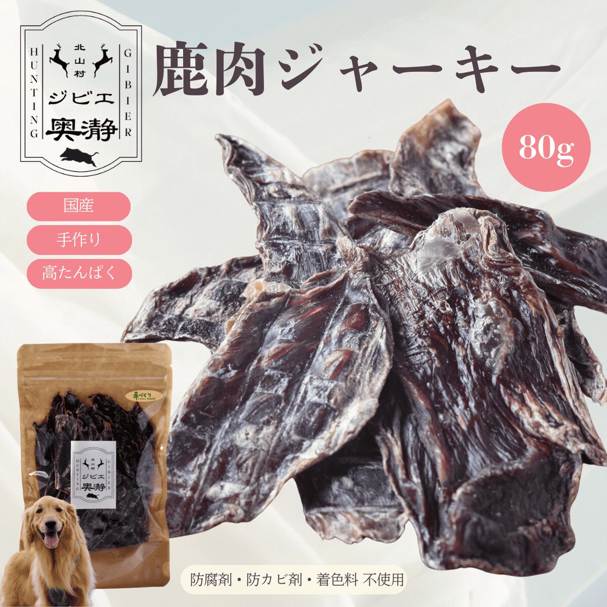 鹿肉ジャーキー 犬用 80g