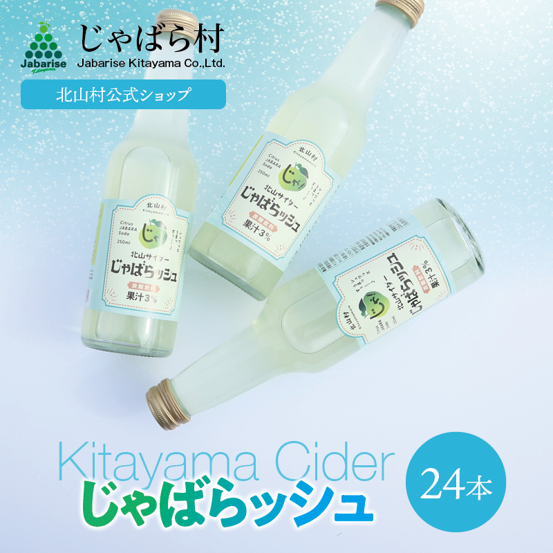 北山サイダーじゃばらッシュ 250ml×24本
