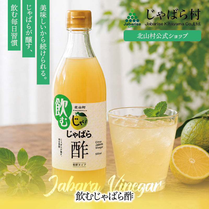 飲むじゃばら酢500ml