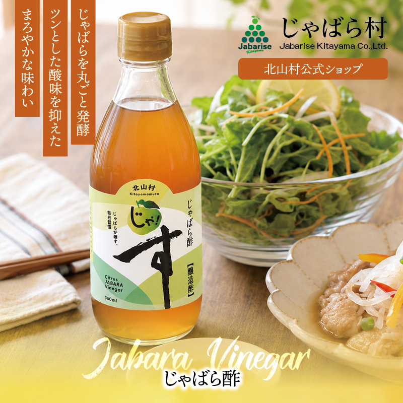 じゃばら酢360ml