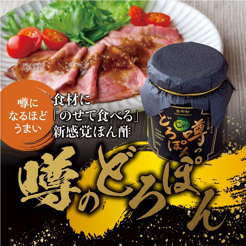 熟成 噂のどろぽん